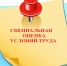 ПРОВЕДЕНИЕ СПЕЦИАЛЬНОЙ ОЦЕНКИ УСЛОВИЙ ТРУДА В ОРГАНИЗАЦИЯХ МИКРО- И МАЛОГО БИЗНЕСА, У ИНДИВИДУАЛЬНЫХ ПРЕДПРИНИМАТЕЛЕЙ - Бессоновский район