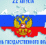Поздравление главы администрации Бессоновского района Вячеслава Демичева с Днем Государственного флага Российской Федерации - Бессоновский район