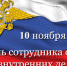 Поздравление главы администрации Бессоновского района с Днем сотрудника органов внутренних дел Российской Федерации - Бессоновский район