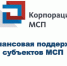 Финансовая поддержка малого и среднего предпринимательства Корпорацией МСП - Бессоновский район