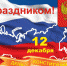 Поздравление В.Е. Демичева с Днем Конституции Российской Федерации - Бессоновский район