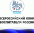 Итоги VII Всероссийского конкурса «Воспитатели России» - Бессоновский район