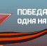 Акция «Победа – одна на всех» - Управление образования