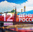 Праздничные мероприятия, посвященные Дню России - Бессоновский район