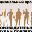 Текущие результаты и перспективы развития нацпроекта «Производительность труда и поддержка занятости» - Бессоновский район