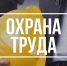 Мировой опыт в организации охраны труда - Бессоновский район