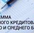 Льготные кредиты для МСП по ставке 2%: критерии для получения поддержки, банки-партнеры - Бессоновский район