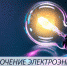 Об отключении электроэнергии - Бессоновский район