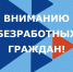 Информируем безработных граждан о том, что в настоящее время есть несколько вариантов трудоустройства. - Бессоновский район