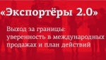 Программа «Экспортеры 2.0»