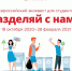 Студентов приглашают к участию во всероссийском квесте «Разделяй с нами» - Бессоновский район