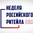 Приглашаем принять участие в Международном бизнес-форуме «Неделя Ритейла» - Бессоновский район