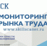 Национальное агентство развития квалификаций начинает  «третью волну» всероссийского мониторинга рынка труда - Бессоновский район