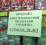 К сведению предпринимателей, осуществляющих продажу  пиротехнических изделий  и граждан, использующих пиротехнику - Бессоновский район