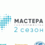 Приглашаем стать участником второго сезона Всероссийского конкурса «Мастера гостеприимства» - Бессоновский район