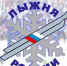 ЛЫЖНЯ РОССИИ 2021 - Управление образования
