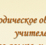 Состоялось заседание районного методического объединения учителей русского языка и литературы - Управление образования