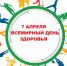 Всемирный день здоровья. - Районная больница