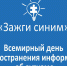 Присоединитесь к акции «Зажги синим!» - Управление образования