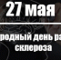 Рассеянный склероз - Районная больница