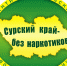 Антинаркотическая акция «Сурский край – без наркотиков!». - Дом культуры