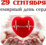 Всемирный день сердца - Районная больница
