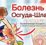 БОЛЕЗНЬ ОСГУДА-ШЛЯТТЕРА - Районная больница